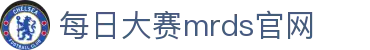 每日大赛官网 - 吃瓜爆料每日大赛聚集地 mrds